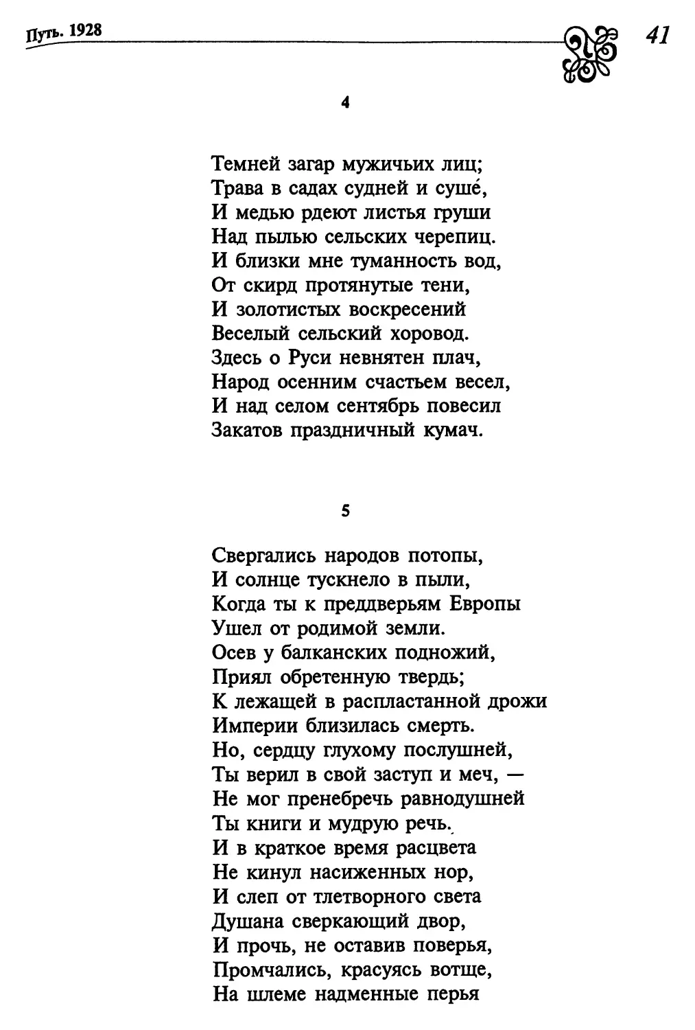 4. «Темный загар мужичьих лиц...»
5. «Свергались народов потопы...»