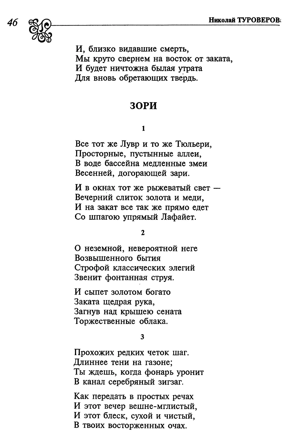 Зори
2. «О неземной, невероятной неге...»
3. «Прохожих редких четок шаг...»