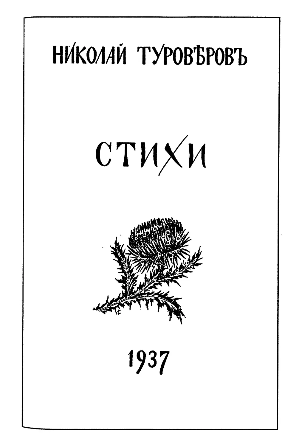 СТИХИ. 1937