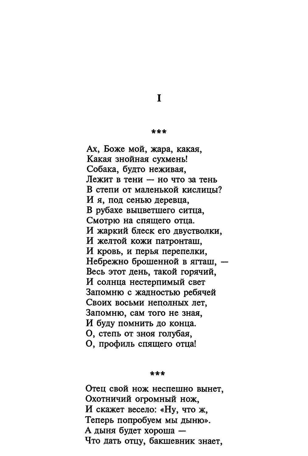 «Отец свой нож неспешно вынет...»