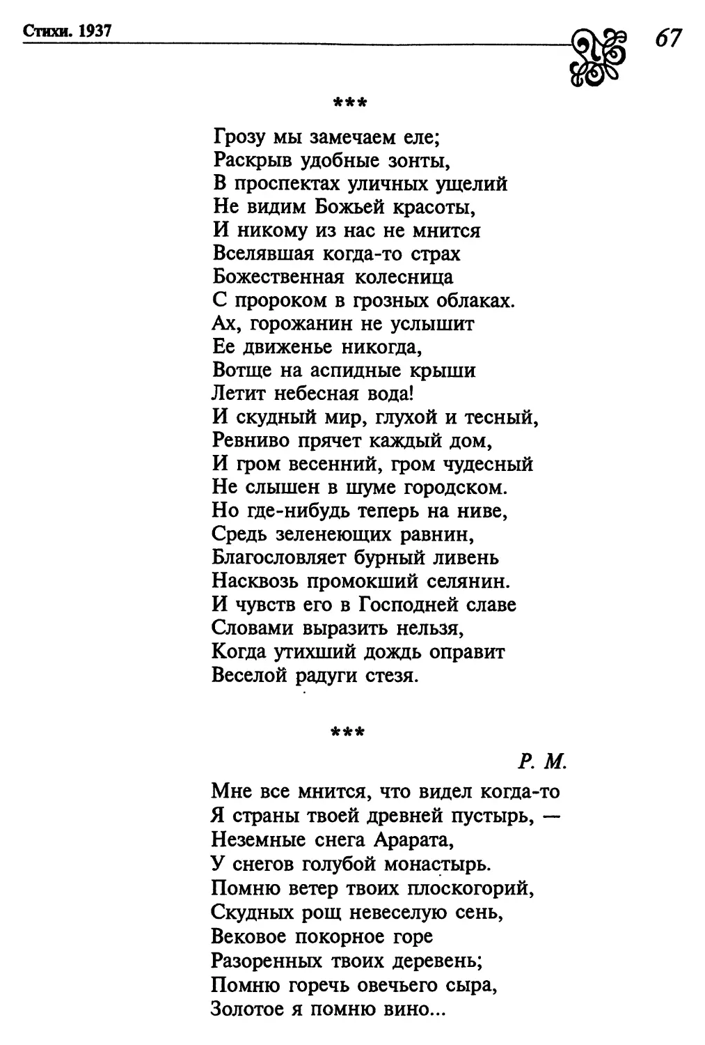 «Грозу мы замечаем еле...»
«Мне все мнится, что видел когда-то...»