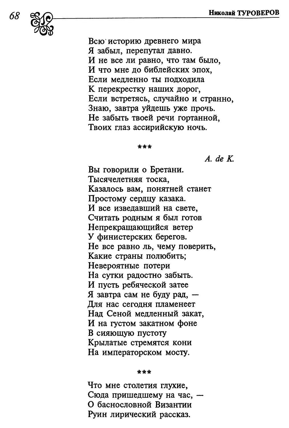 «Вы говорили о Бретани...»
«Что мне столетия глухие...»