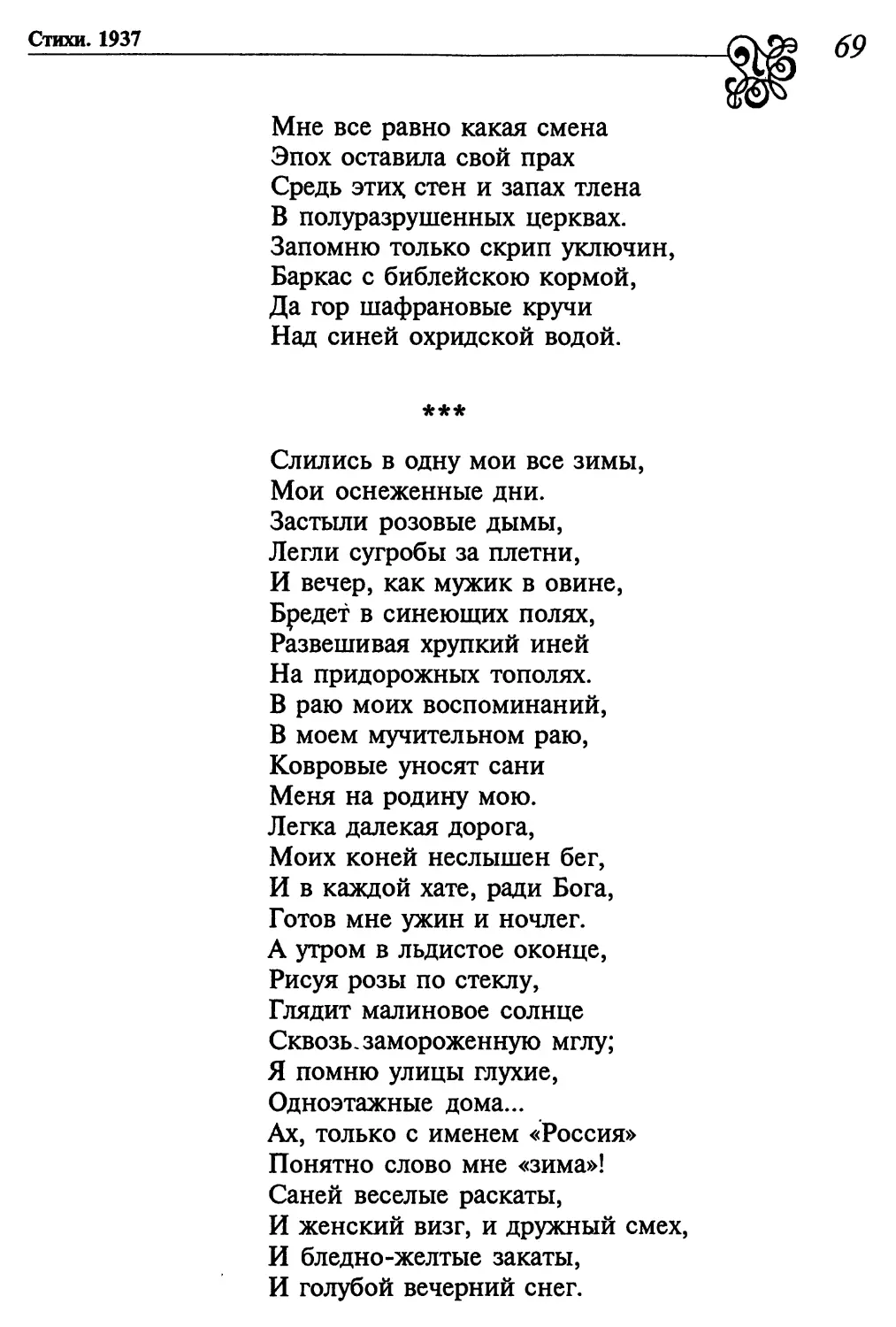 «Слились в одну мои все зимы...»