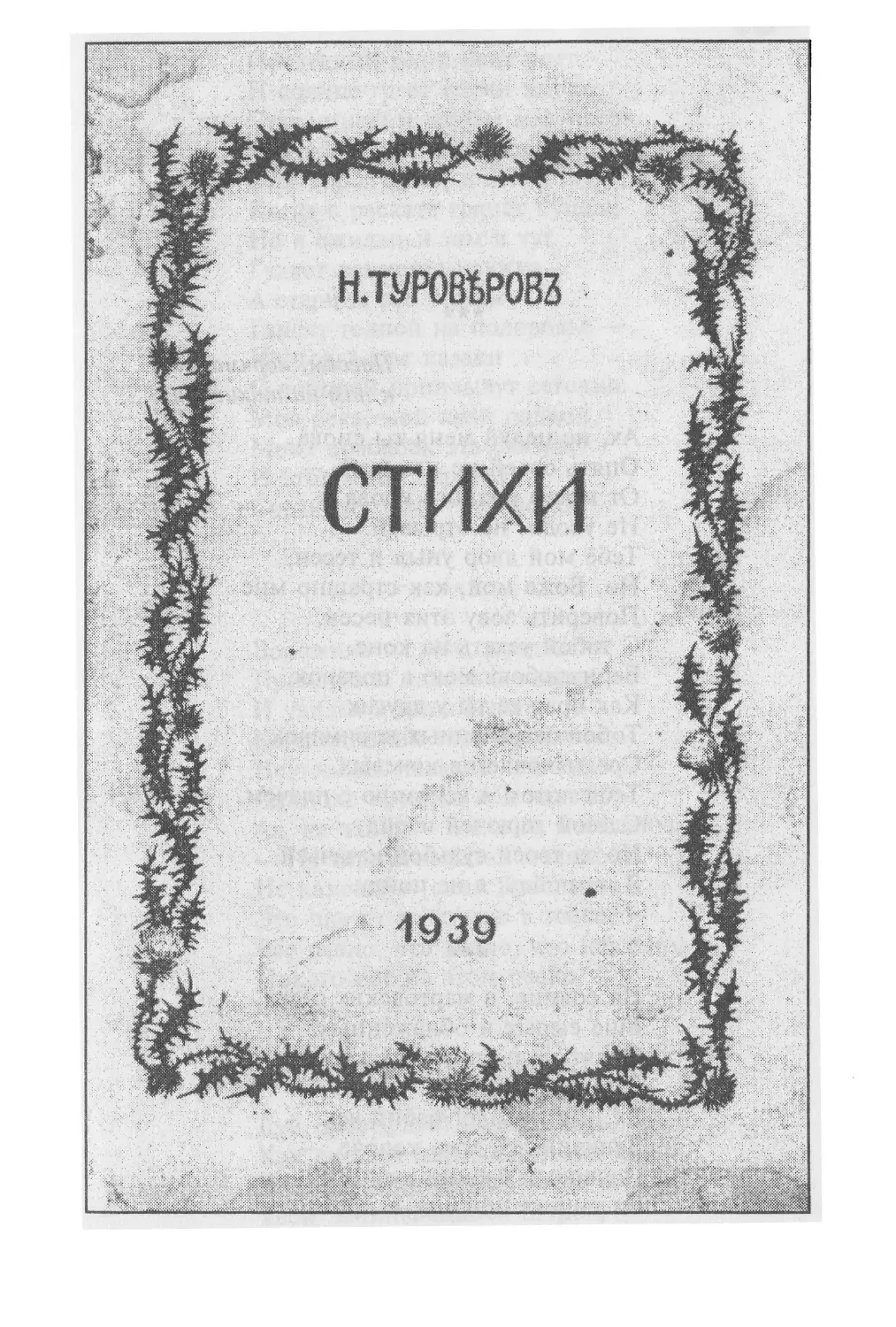 СТИХИ. 1939