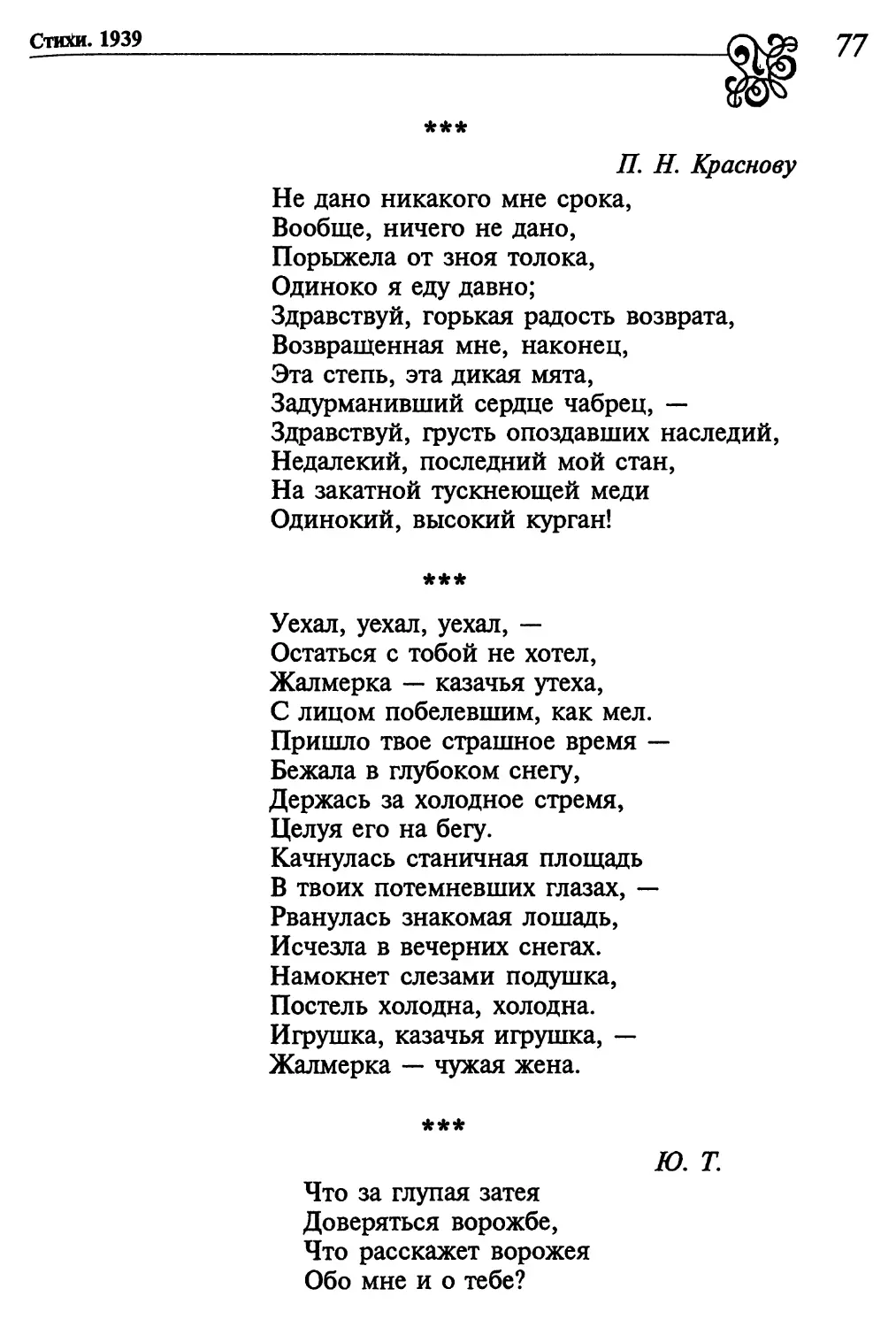 «Не дано никакого мне срока...»
«Уехал, уехал, уехал...»
«Что за глупая затея...»