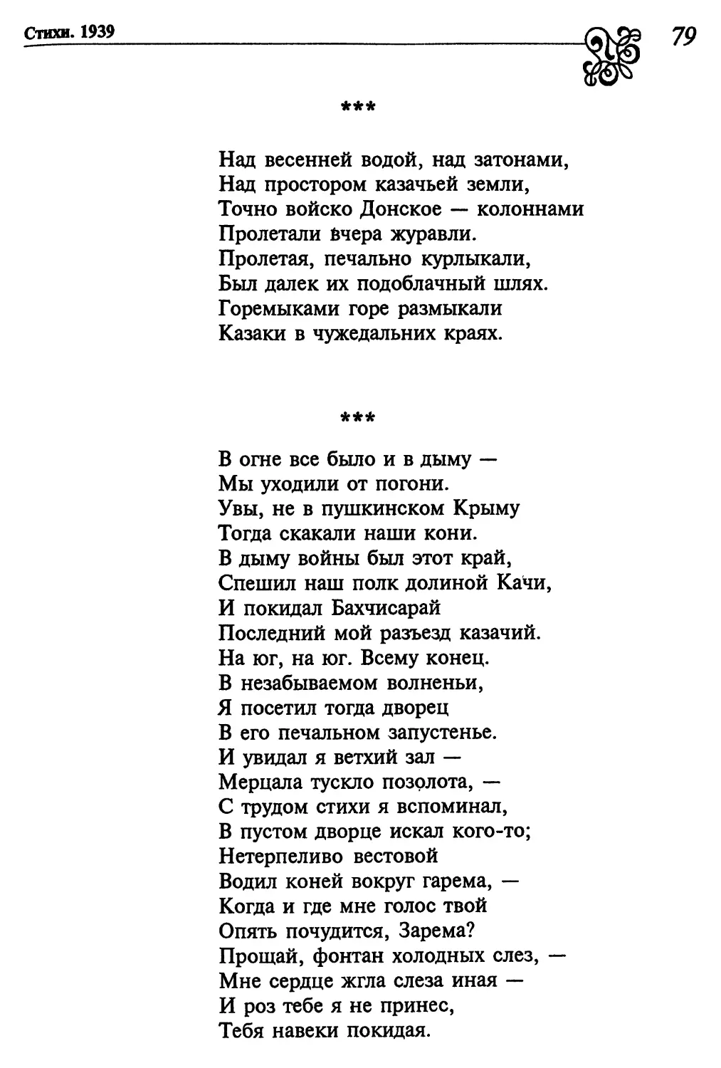 «Над весенней водой, над затонами...»
«В огне все было и в дыму...»