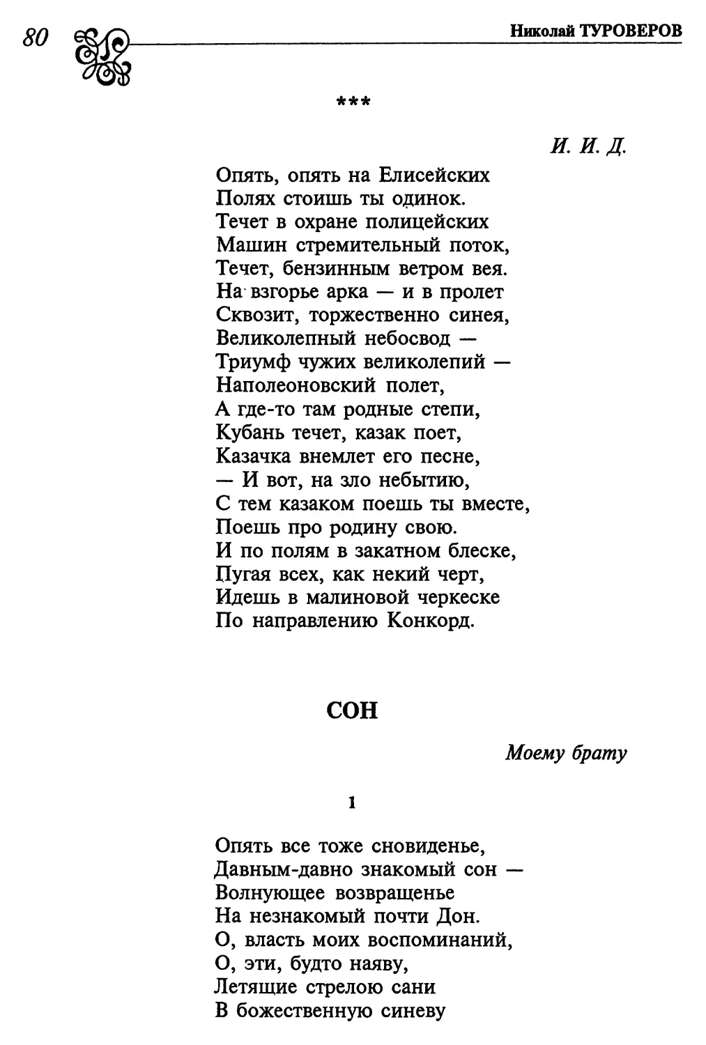 «Опять, опять на Елисейских...»
Сон