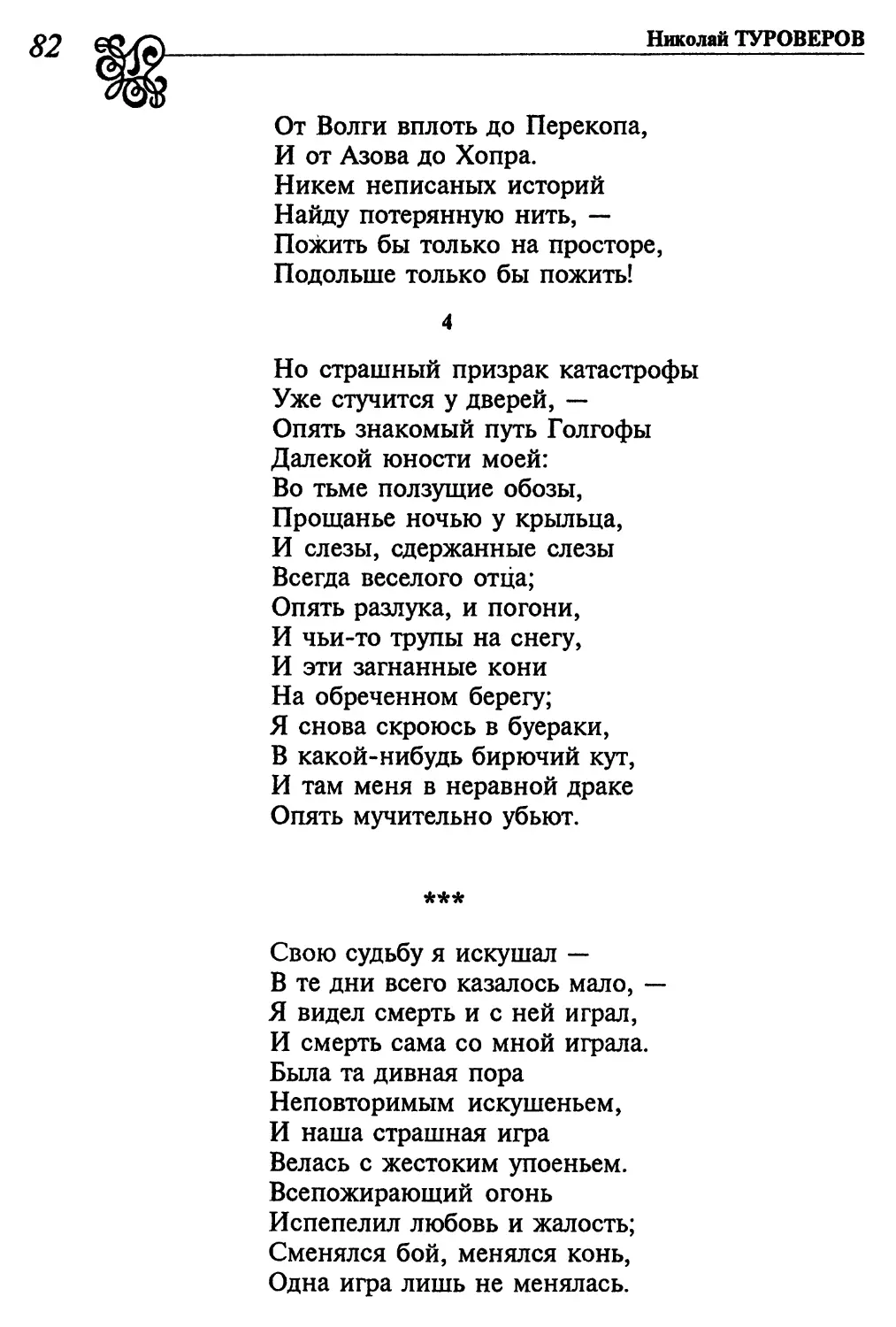 4. «Но страшный призрак катастрофы...»
«Свою судьбу я искушал...»