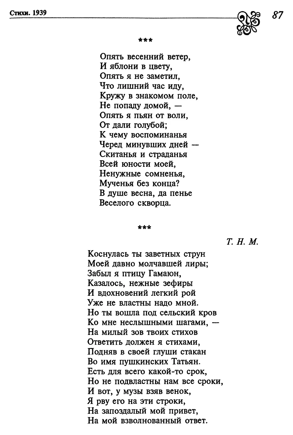 «Опять весенний ветер...»
«Коснулась ты заветных струн...»