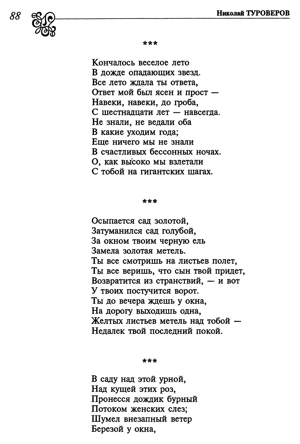 «Кончалось веселое лето...»
«Осыпается сад золотой...»
«В саду над этой урной...»