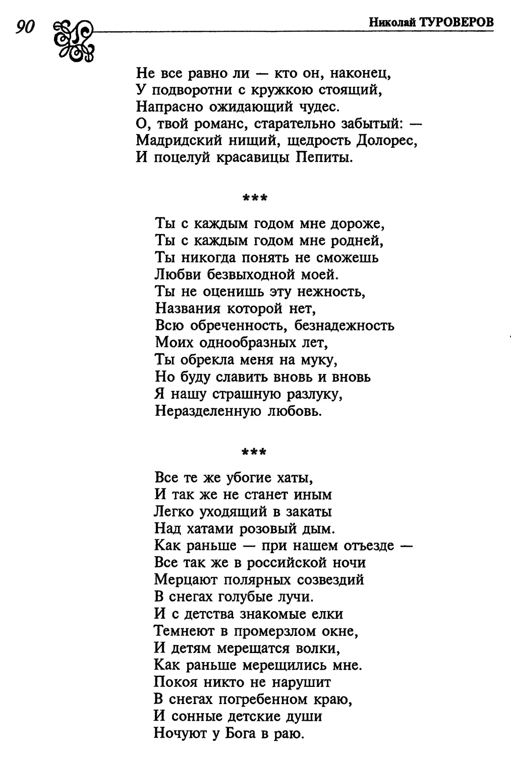 «Ты с каждым годом мне дороже...»
«Все те же убогие хаты...»