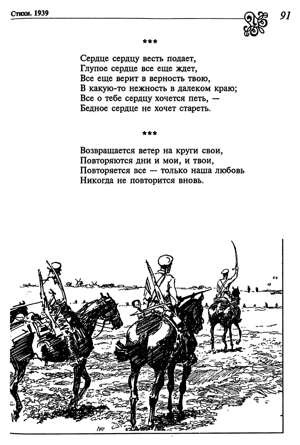 «Сердце сердцу весть подает...»
«Возвращается ветер на круги свои...»