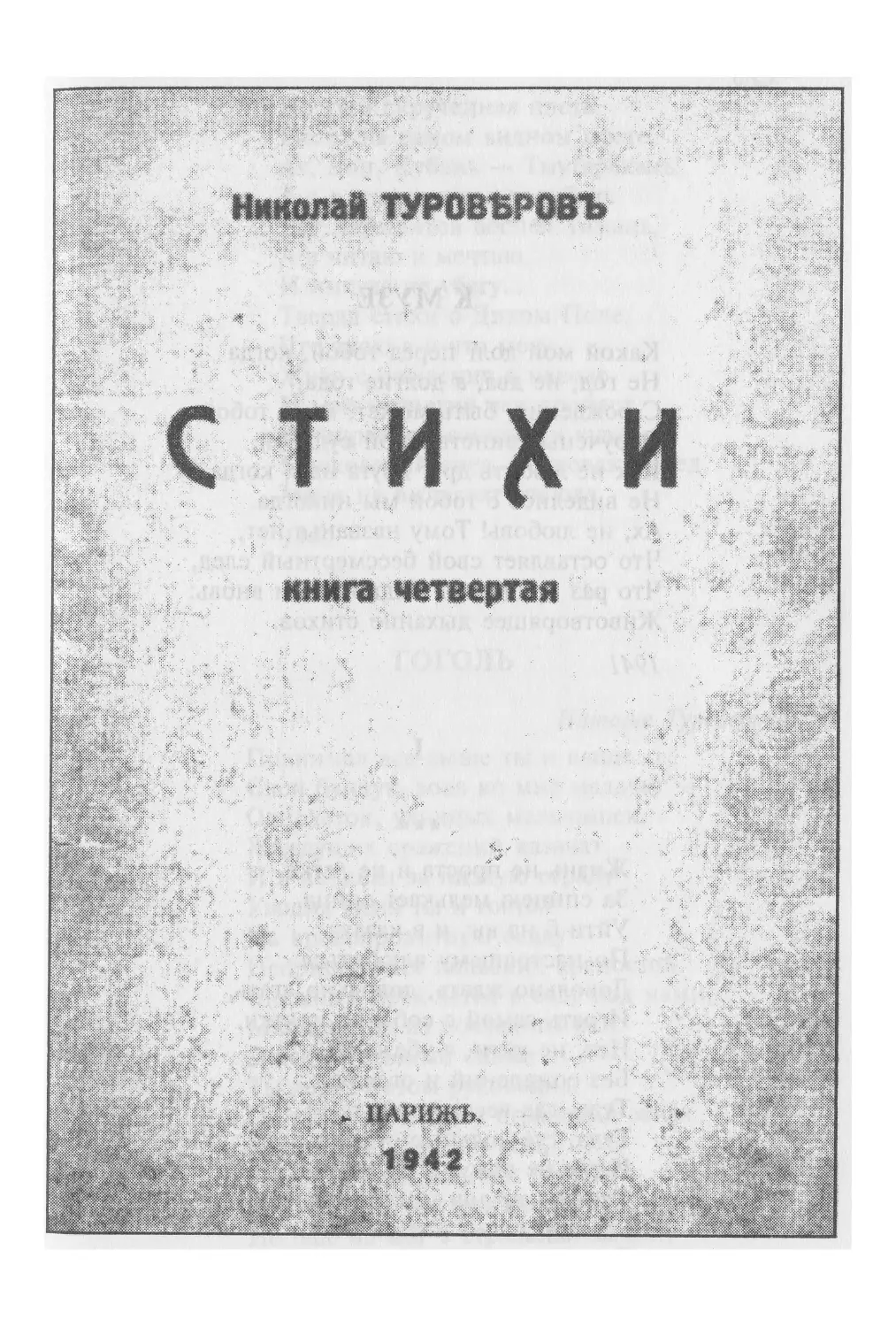 СТИХИ. 1942