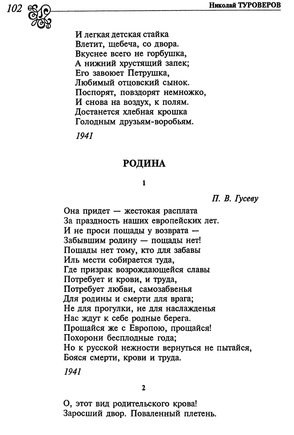 Родина
2. «О, этот вид родительского крова...»