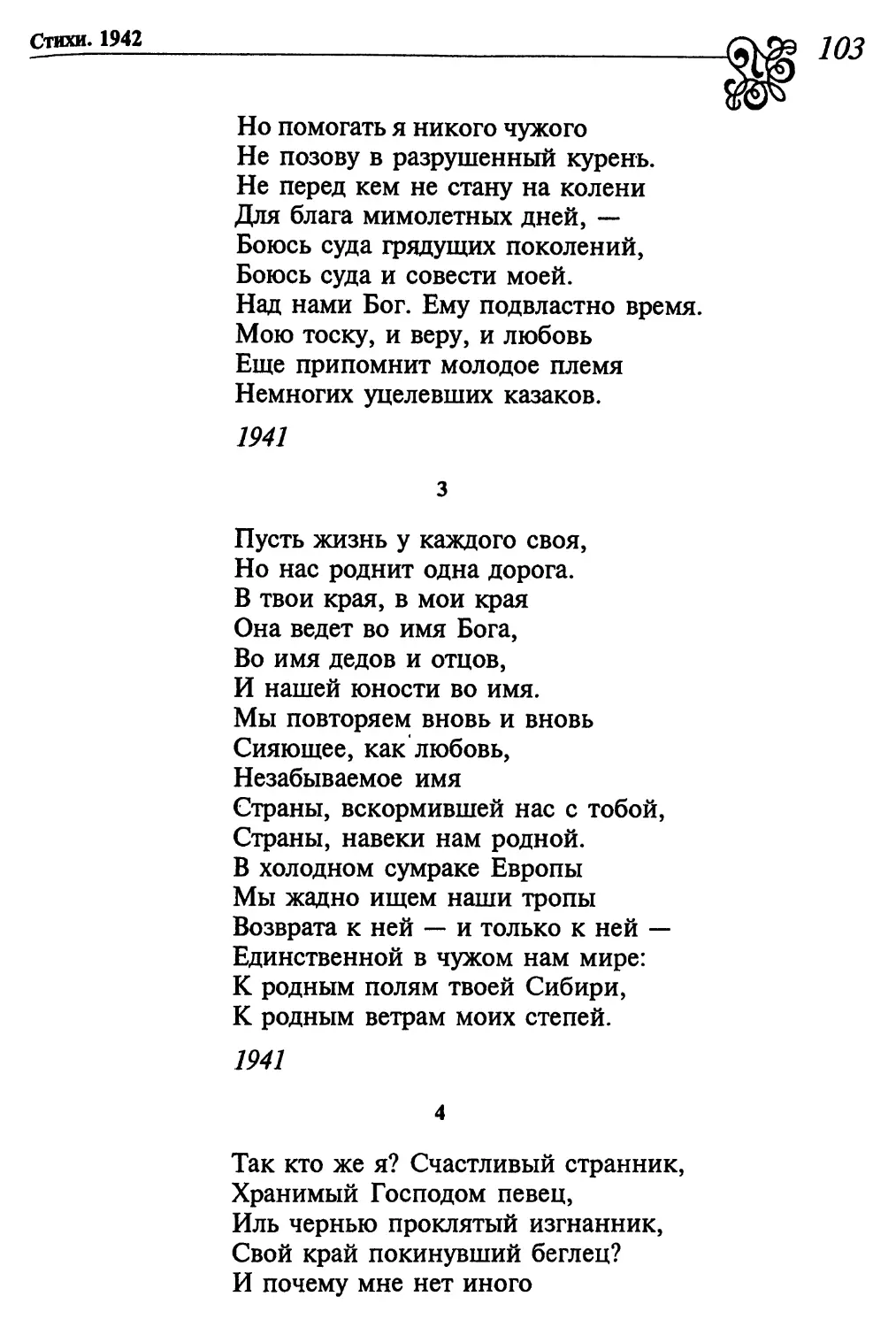 3. «Пусть жизнь у каждого своя...»
4. «Так кто же я? Счастливый странник...»