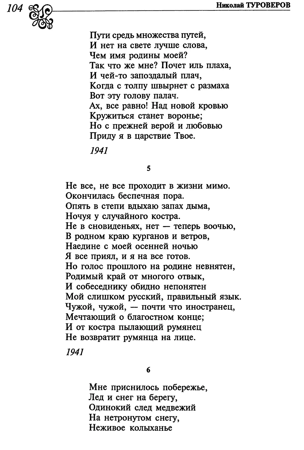 5. «Не все, не все проходит в жизни мимо...»
6. «Мне приснилось побережье...»