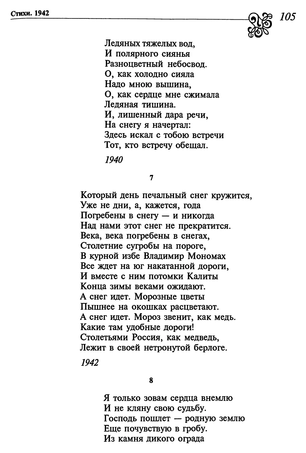 7. «Который день печальный снег кружится...»
8. «Я только зовам сердца внемлю...»