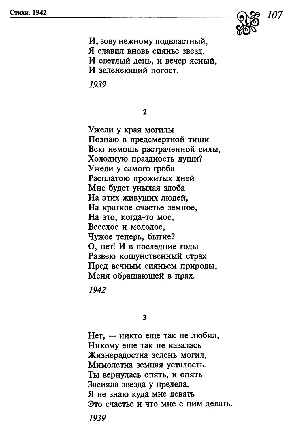 2. «Ужели у края могилы...»
3. «Нет, – никто еще так не любил...»