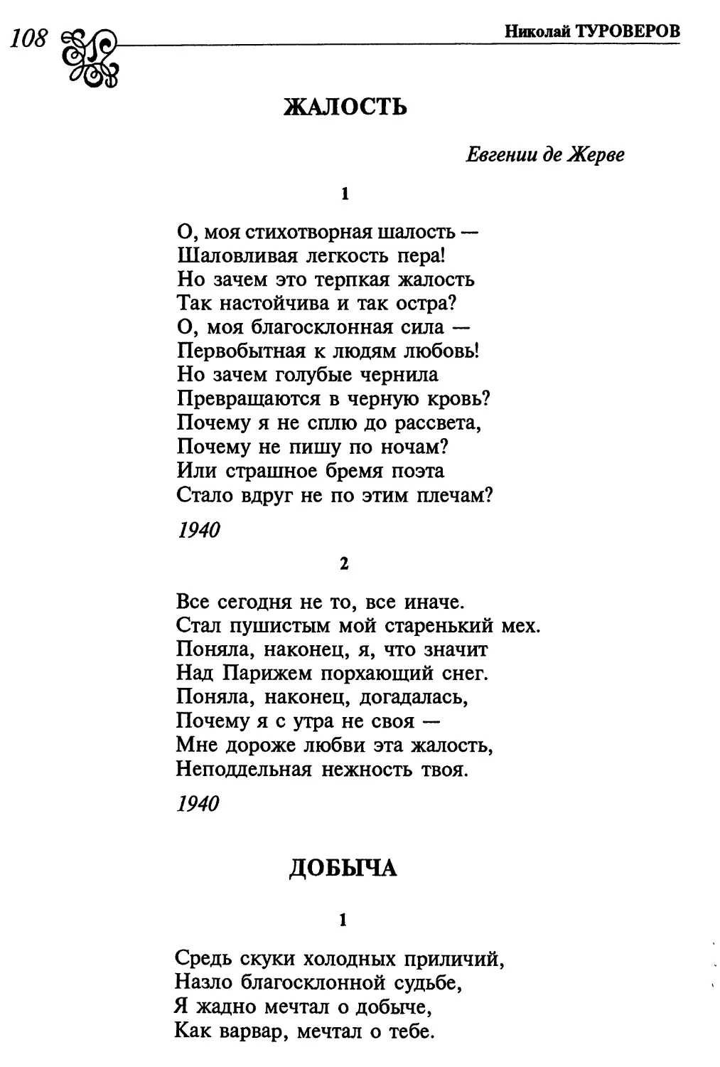 Жалость
2. «Все сегодня не то, все иначе...»
Добыча