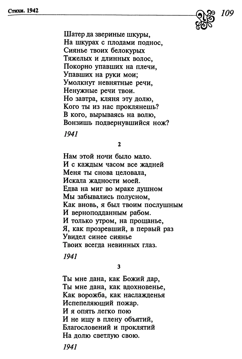 2. «Нам этой ночи было мало...»
3. «Ты мне дана, как Божий дар...»