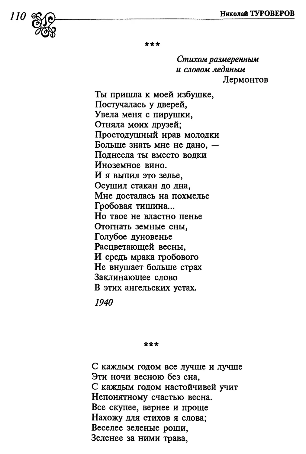 «Ты пришла к моей избушке...»
«С каждым годом все лучше и лучше...»