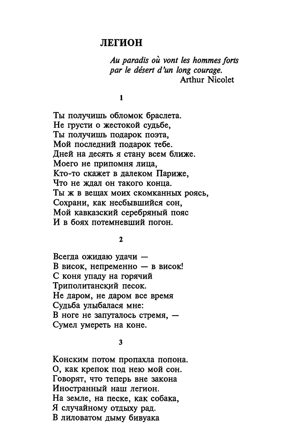 2. «Всегда ожидаю удачи...»
3. «Конским потом пропахла попона...»