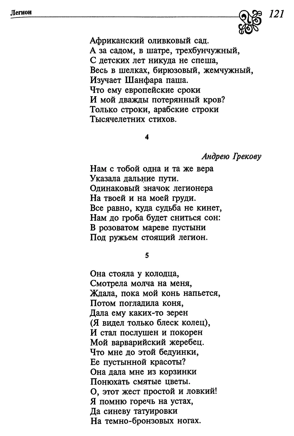 4. «Нам с тобой одна и та же вера...»
5. «Она стояла у колодца...»