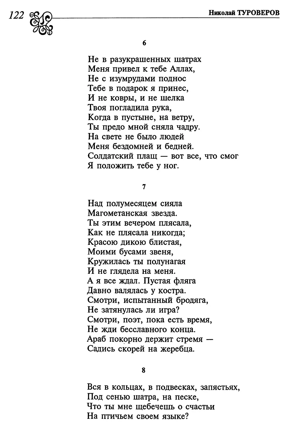 6. «Не в разукрашенных шатрах
7. «Над полумесяцем сияла...»
8. «Вся в кольцах, в подвесках, запястьях...»