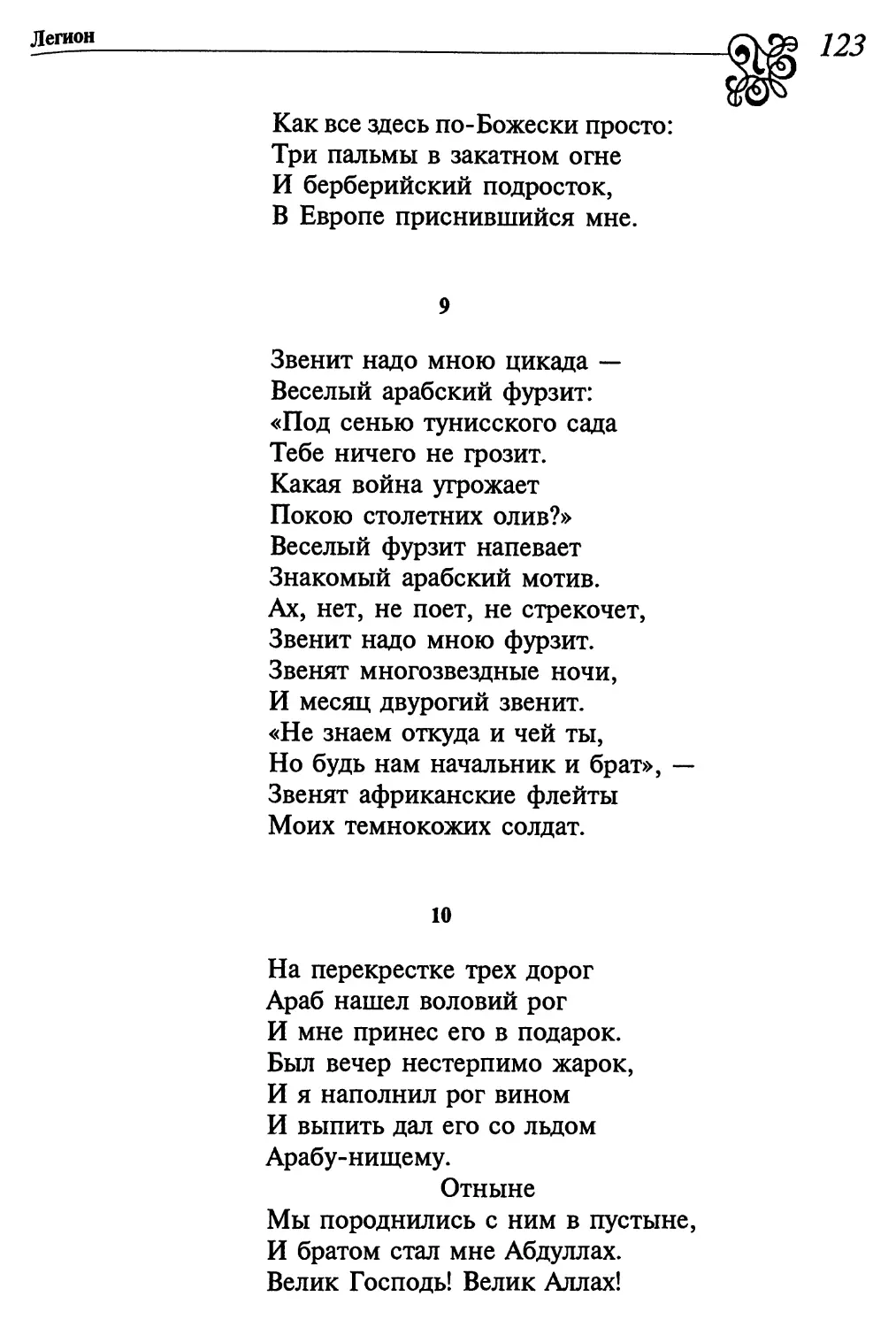 9. «Звенит надо мною цикада...»
10. «На перекрестке трех дорог