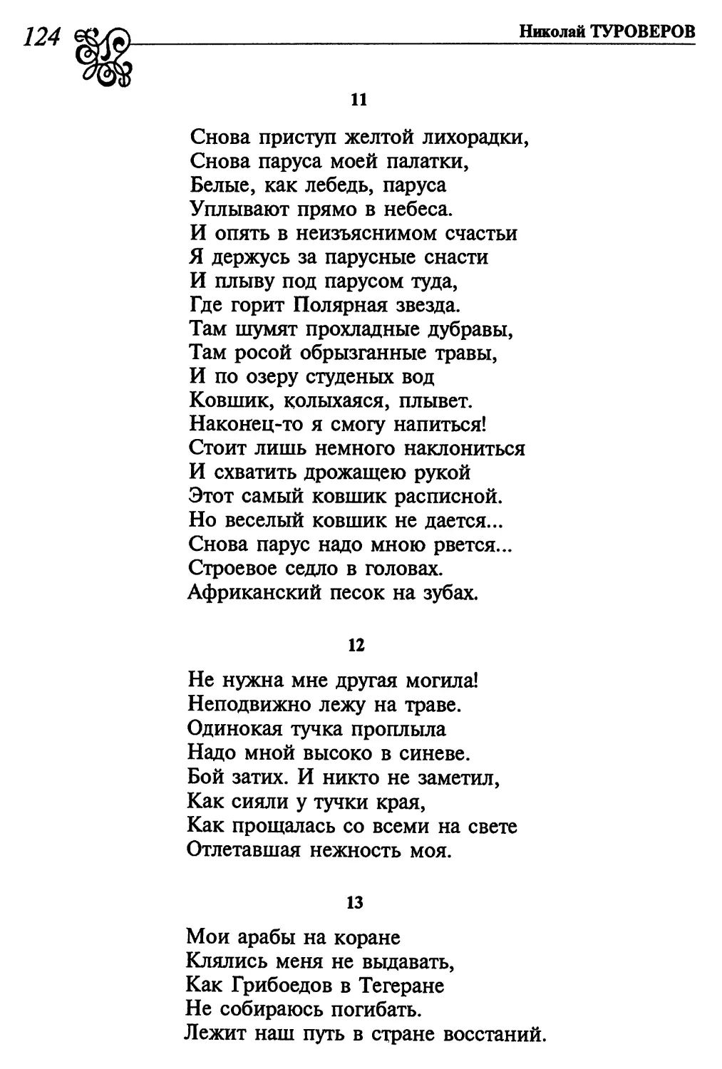 11. «Снова приступ желтой лихорадки...»
12. «Не нужна мне другая могила!...»
13. «Мои арабы на коране...»