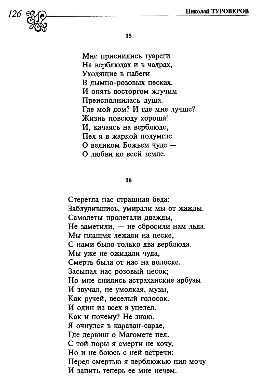 15. «Мне приснились туареги...»
16. «Стерегла нас страшная беда...»