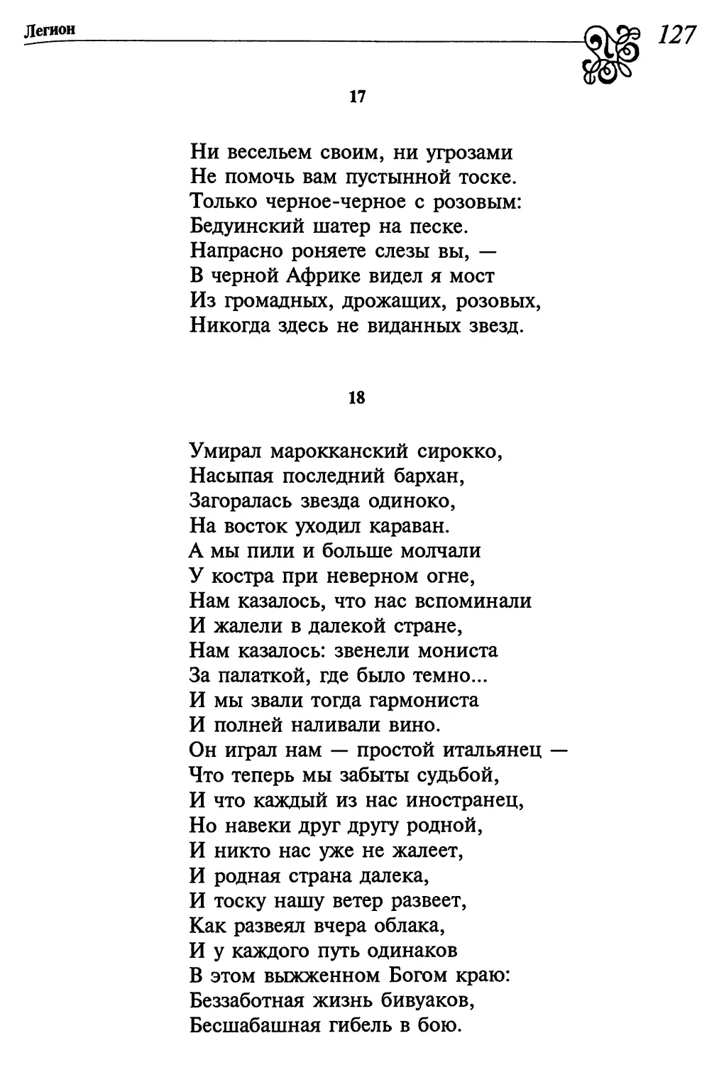 17. «Ни весельем своим, ни угрозами...»
18. «Умирал марокканский сирокко...»