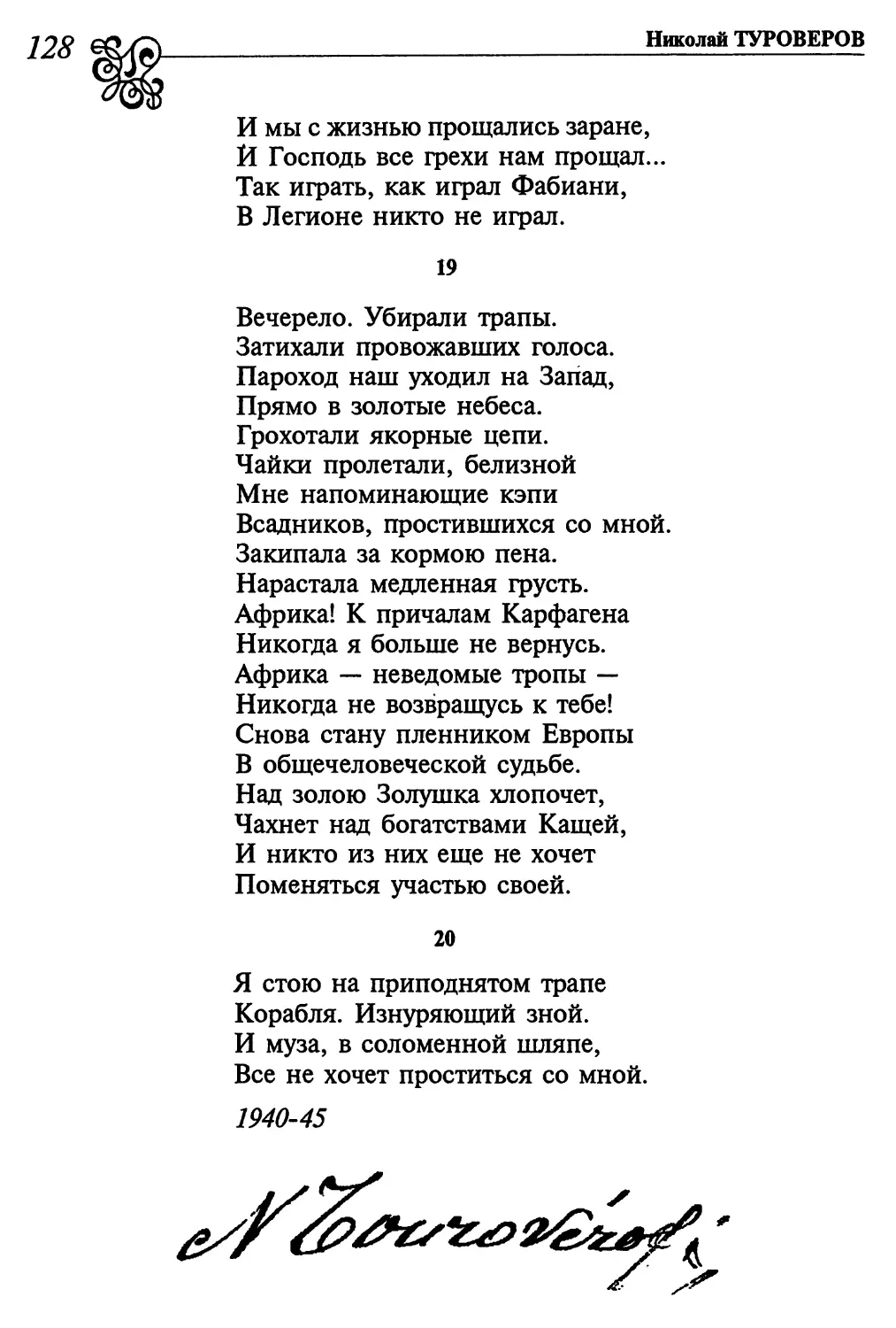 19. «Вечерело. Убирали трапы...»
20. «Я стою на приподнятом трапе...»