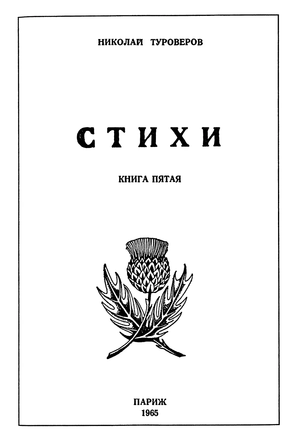 СТИХИ. 1965