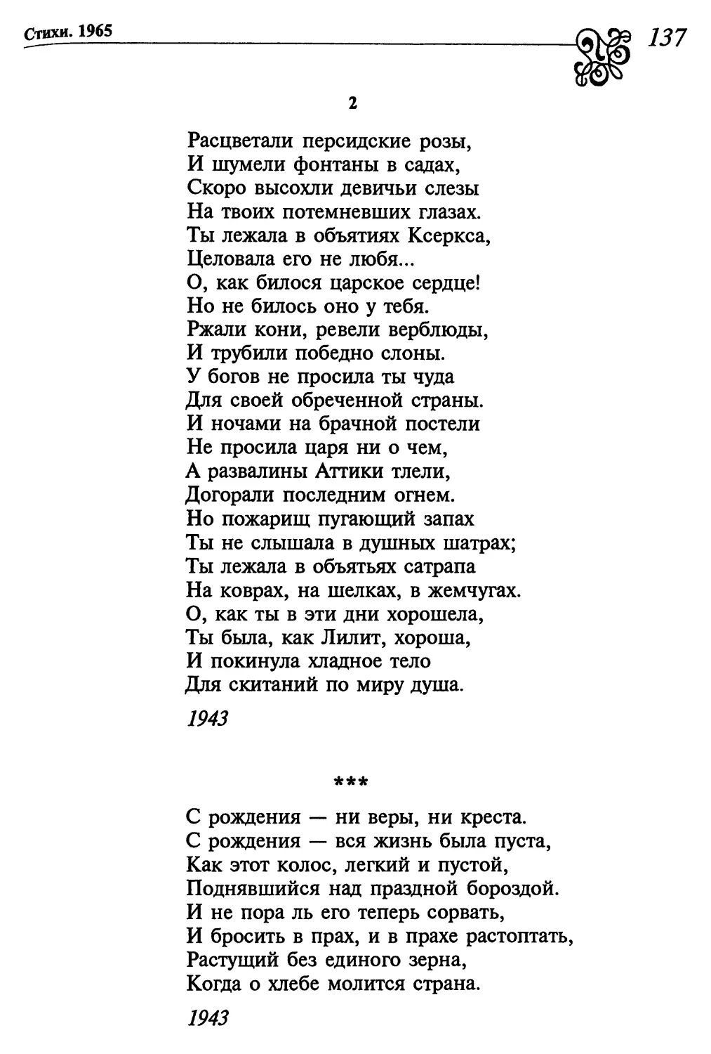 «Расцветали персидские розы...»
«С рождения – ни веры, ни креста...»