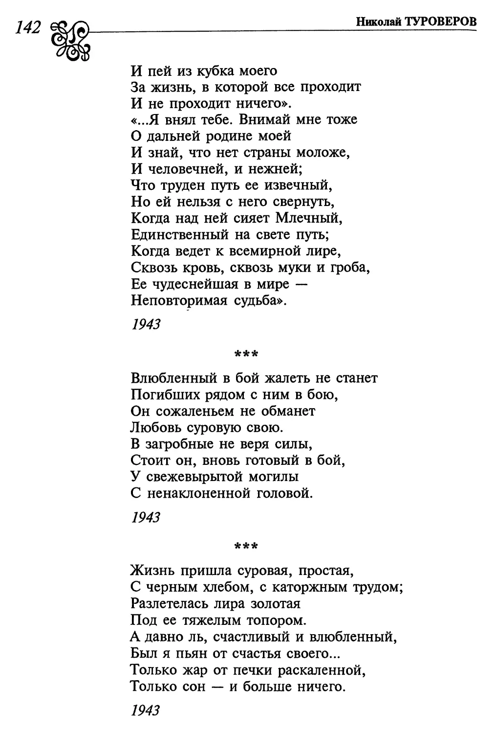 «Влюбленный в бой жалеть не станет...»
«Жизнь пришла суровая, простая...»