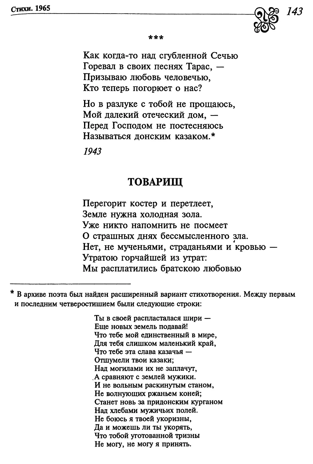 «Как когда-то над сгубленной Сечью...»
Товарищ