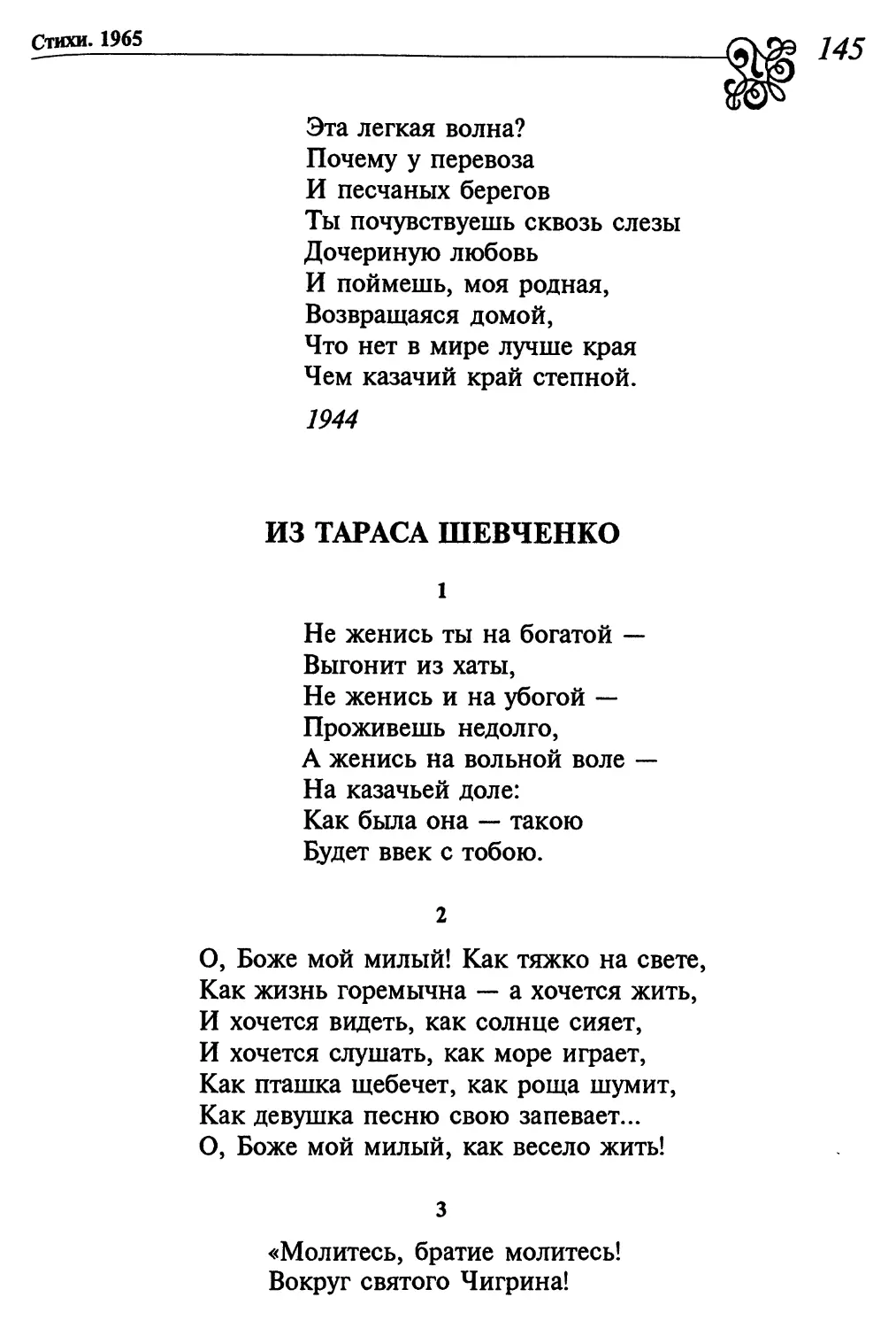 Из Тараса Шевченко
2. «О, Боже мой милый! Как тяжко на свете...»
3. «Молитесь, братие молитесь!...»