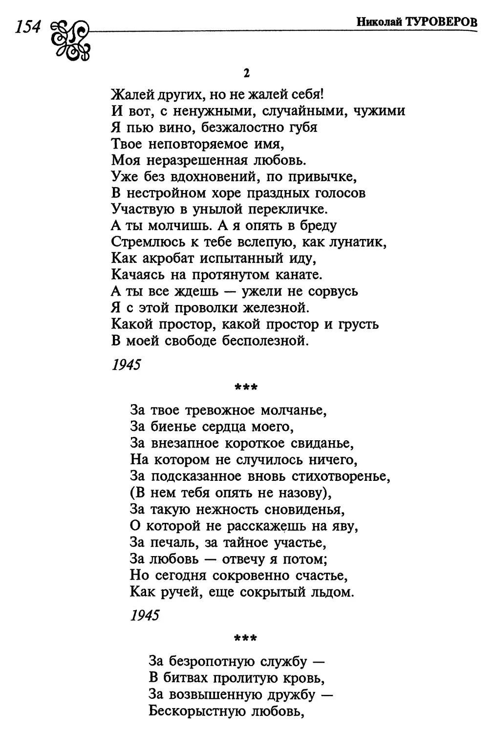 2. «Жалей других, но не жалей себя!...»
«За твое тревожное молчанье...»
«За безропотную службу...»