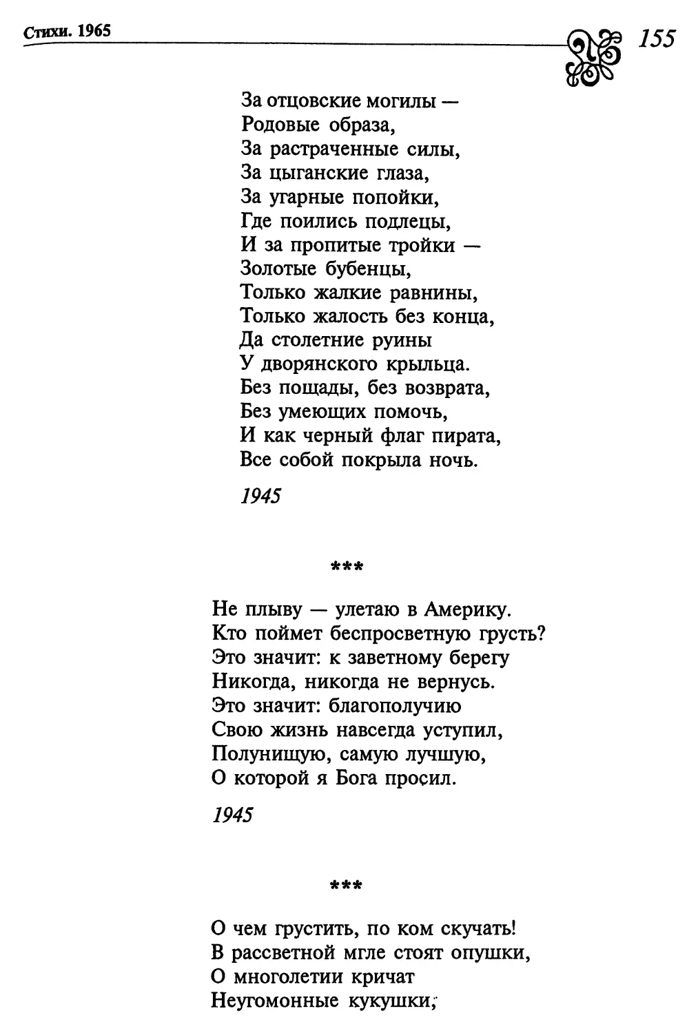 «Не плыву, – улетаю в Америку....»
«О чем грустить, по ком скучать!...»