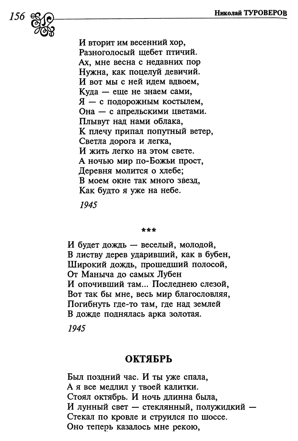 «И будет дождь, – веселый, молодой...»
Октябрь