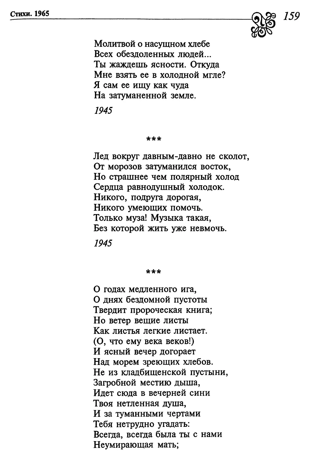 «Лед вокруг давным-давно не сколот...»
«О годах медленного ига...»