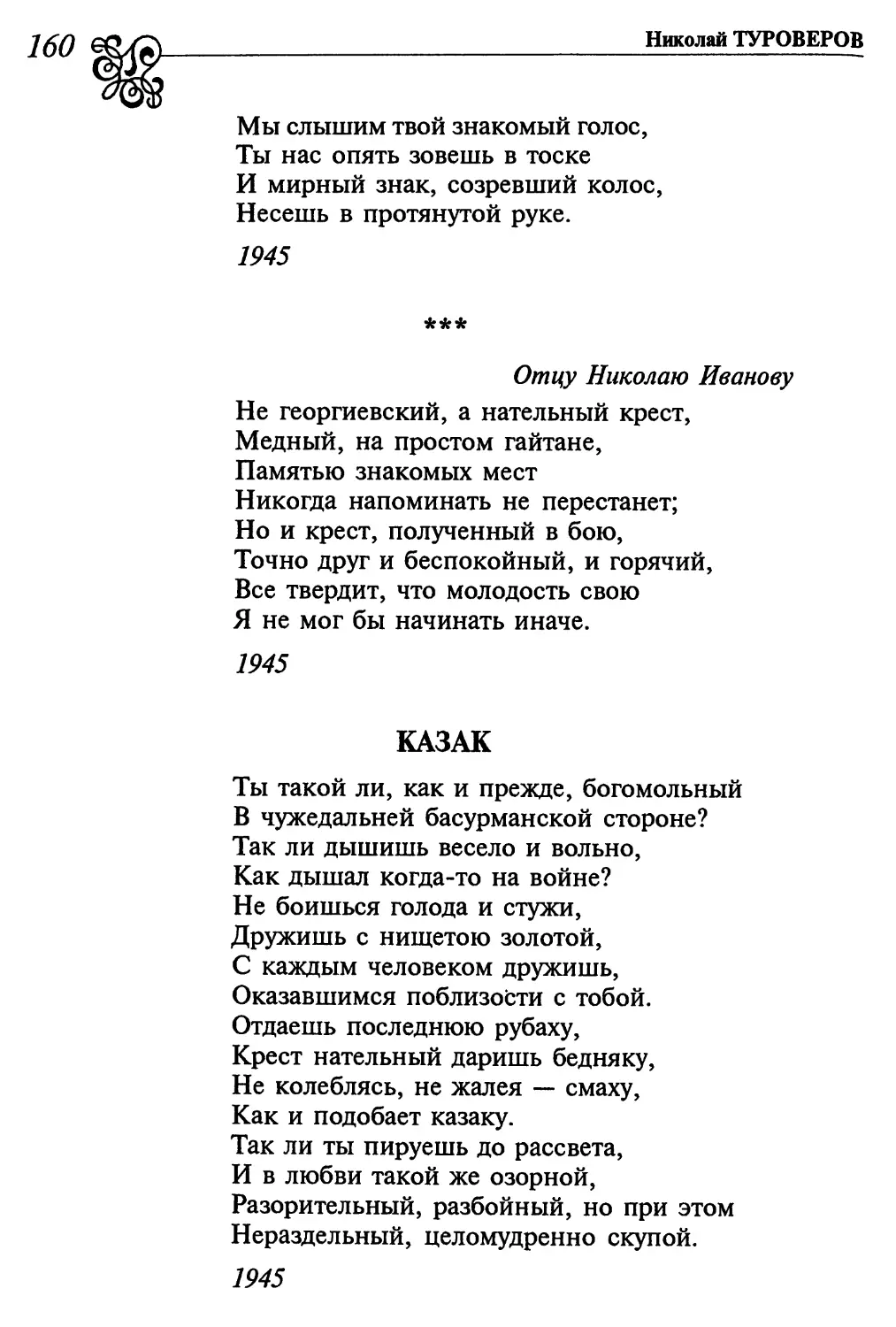 «Не георгиевский, а нательный крест
Казак