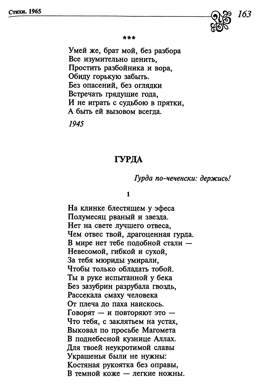 «Умей же, брат мой, без разбора...»
Гурда