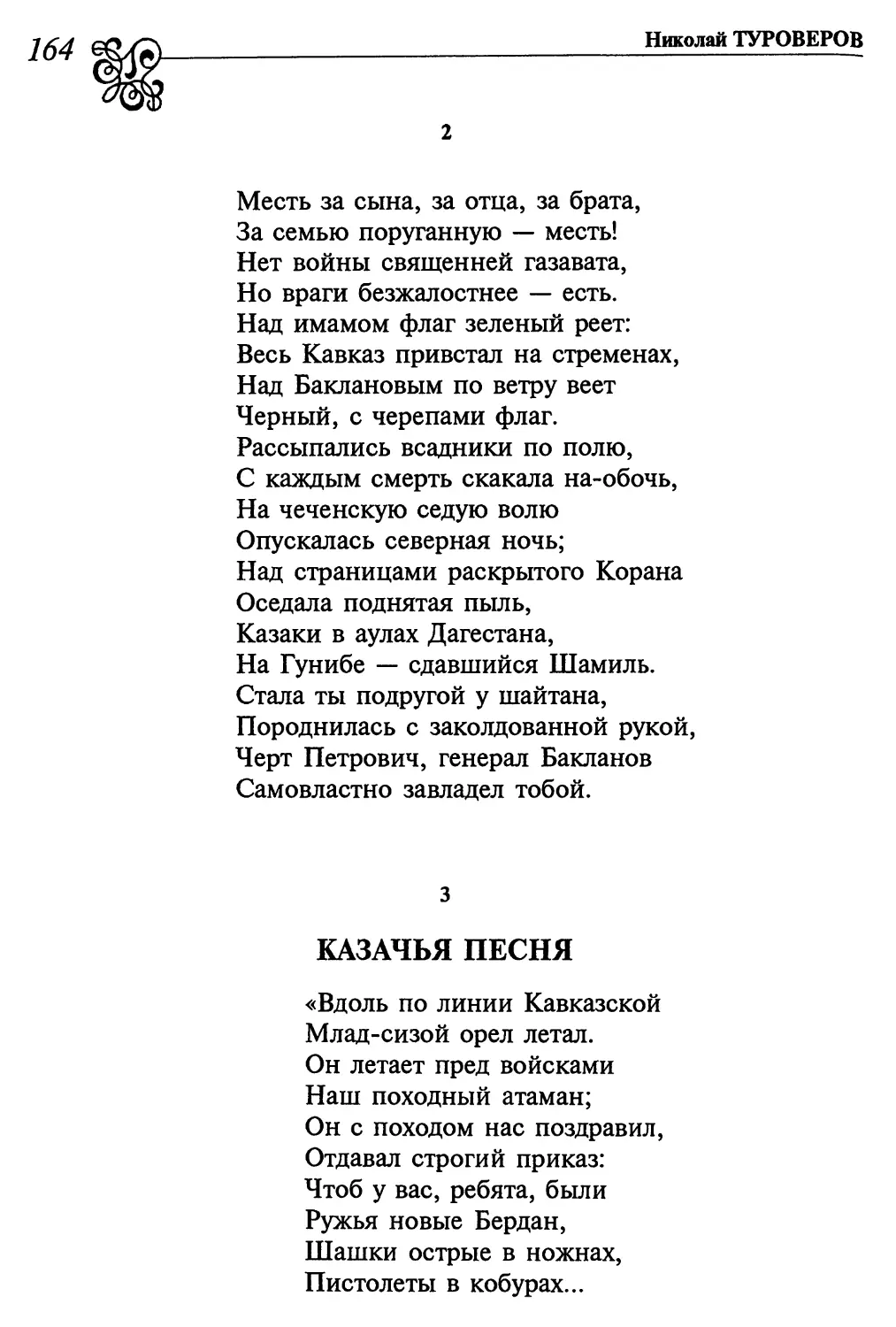 2. «Месть за сына, за отца, за брата...»
3. Казачья песня