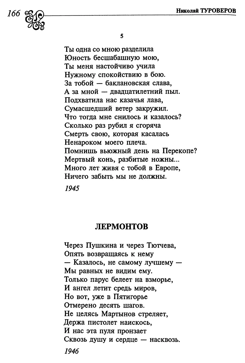 5. «Ты одна со мною разделила...»
Лермонтов