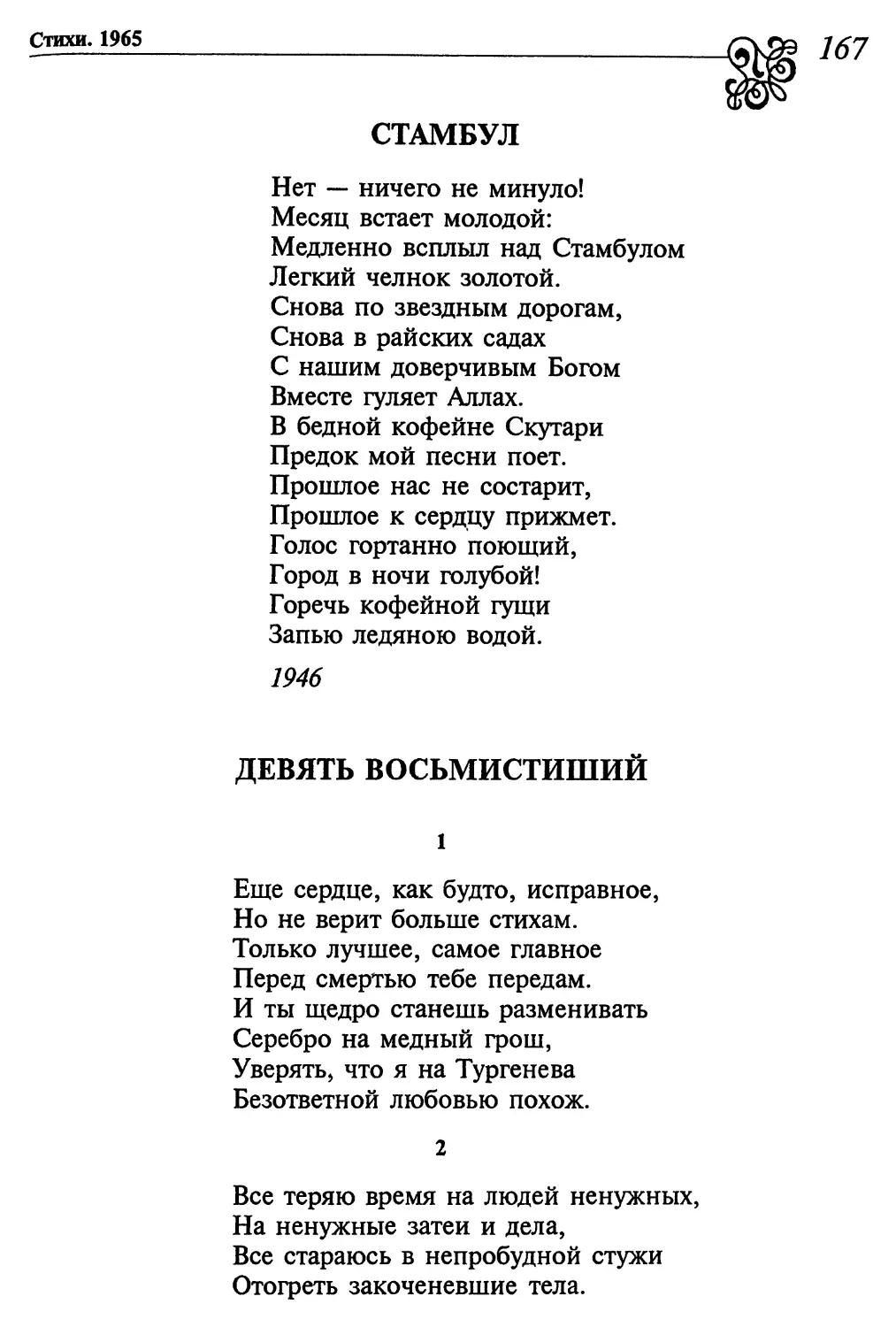 Стамбул
Девять восьмистиший
2. «Все теряю время на людей ненужных...»