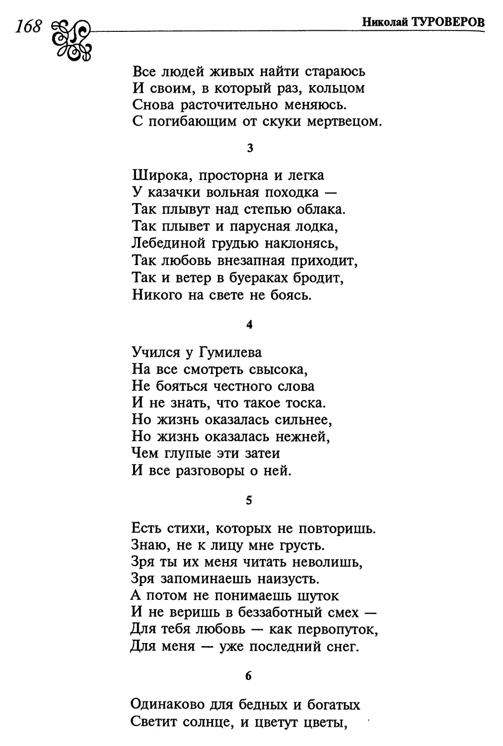 3. «Широка, просторна и легка...»
4. «Учился у Гумилева...»
5. «Есть стихи, которых не повторишь...»
6. «Одинаково для бедных и богатых...»