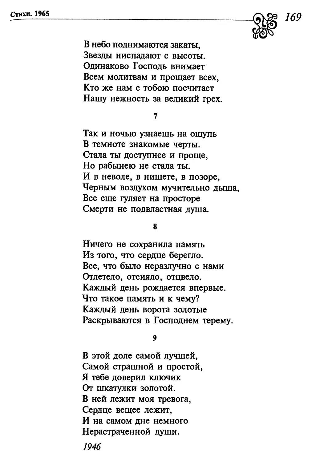 7. «Так и ночью узнаешь на ощупь...»
8. «Ничего не сохранила память...»
9. «В этой доле самой лучшей...»