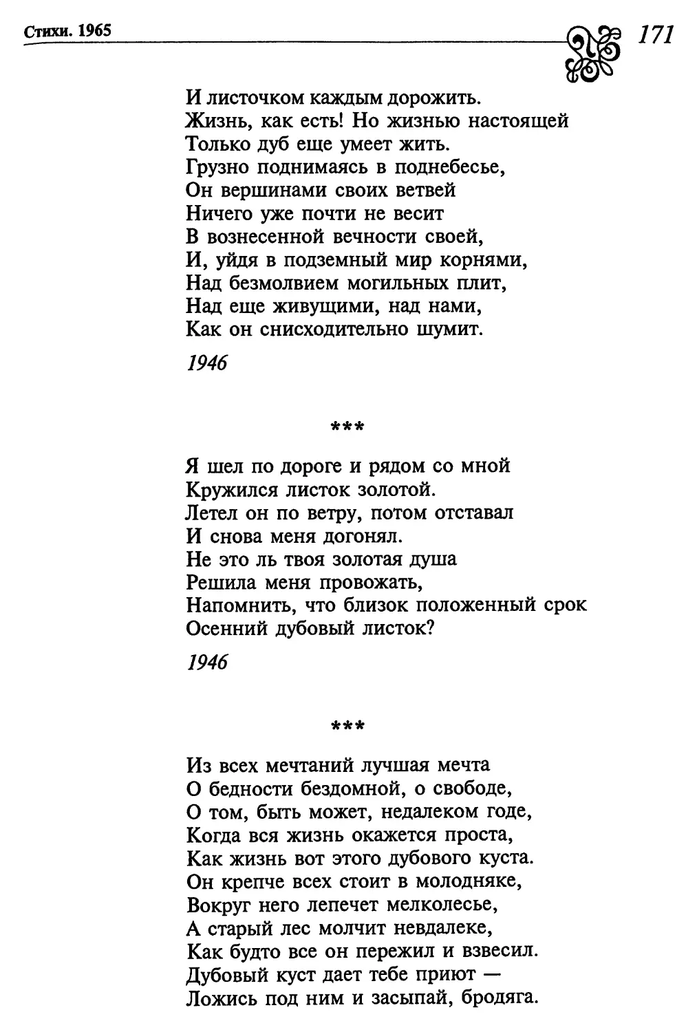 «Я шел по дороге и рядом со мной...»
«Из всех мечтаний лучшая мечта...»